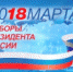 18 МАРТА НА ИЗБИРАТЕЛЬНЫХ УЧАСТКАХ ПО ТРАДИЦИИ БУДУТ ИДТИ КУЛЬТУРНЫЕ ПРОГРАММЫ - Администрация г. Димитровград