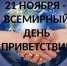 21 НОЯБРЯ – ВСЕМИРНЫЙ ДЕНЬ ПРИВЕТСТВИЙ ПРИВЕТСТВУЕМ ВАС! - Администрация г. Димитровград
