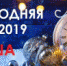 НОВОГОДНЯЯ НОЧЬ-2019 ДИМИТРОВГРАД. 31 ДЕКАБРЯ - Администрация г. Димитровград