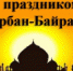 ПОЗДРАВЛЕНИЕ ИСПОЛНЯЮЩЕГО ОБЯЗАННОСТИ ГЛАВЫ ГОРОДА ДИМИТРОВГРАДА БОГДАНА ПАВЛЕНКО С ПРАЗДНИКОМ КУР-БАН-БАЙРАМ - Администрация г. Димитровград