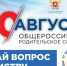 ОБЩЕРОССИЙСКОЕ РОДИТЕЛЬСКОЕ СОБРАНИЕ ПРОЙДЕТ 30 АВГУСТА 2019 ГОДА. - Управление образования