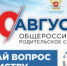 ОБЩЕРОССИЙСКОЕ РОДИТЕЛЬСКОЕ СОБРАНИЕ ПРОЙДЕТ 30 АВГУСТА - Администрация г. Димитровград