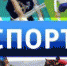 НОВОСТИ СПОРТА - Администрация г. Димитровград