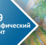 27 ОКТЯБРЯ 2019 ГОДА ПРОЙДЕТ МЕЖДУНАРОДНАЯ ПРОСВЕТИТЕЛЬСКАЯ АКЦИЯ "ГЕОГРАФИЧЕСКИЙ ДИКТАНТ". - Управление образования