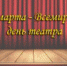 27 МАРТА – ВСЕМИРНЫЙ ДЕНЬ ТЕАТРА - Администрация г. Димитровград