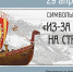 Из за острова на стрежень - Trisosny.ru