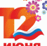 ПЛАН КУЛЬТУРНО-МАССОВЫХ МЕРОПРИЯТИЙ, ПОСВЯЩЕННЫХ ДНЮ РОССИИ И ПРАЗДНОВАНИЮ 322-Й ГОДОВЩИНЫ СО ДНЯ ОСНОВАНИЯ ГОРОДА ДИМИТРОВГРАДА. - Управление образования