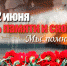 ПЛАН ОНЛАЙН-МЕРОПРИЯТИЙ, ПОСВЯЩЁННЫХ 22 ИЮНЯ - ДНЮ ПАМЯТИ И СКОРБИ И 24 ИЮНЯ – ПЕРЕНЕСЕННОМУ ДНЮ ПАРАДА ПОБЕДЫ, ПРОВОДИМЫХ ОБРАЗОВАТЕЛЬНЫМИ ОРГАНИЗАЦИЯМИ. - Управление образования