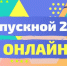 26 ИЮНЯ В УЛЬЯНОВСКОЙ ОБЛАСТИ ПРОЙДЕТ «ОНЛАЙН-ВЫПУСКНОЙ - 2020». - Управление образования