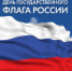 22 АВГУСТА – ДЕНЬ ГОСУДАРСТВЕННОГО ФЛАГА РОССИЙСКОЙ ФЕДЕРАЦИИ - Администрация г. Димитровград