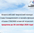 ВСЕРОССИЙСКИЙ ТВОРЧЕСКИЙ КОНКУРС «СЛАВА СОЗИДАТЕЛЯМ!» ПРОДЛЕН ДО 30 СЕНТЯБРЯ - Администрация г. Димитровград