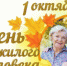 1 ОКТЯБРЯ – МЕЖДУНАРОДНЫЙ ДЕНЬ ПОЖИЛЫХ ЛЮДЕЙ - Администрация г. Димитровград