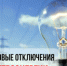 ОТКЛЮЧЕНИЕ ЭЛЕКТРИЧЕСКОЙ ЭНЕРГИИ - Администрация г. Димитровград