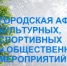 ГОРОДСКАЯ АФИША КУЛЬТУРНЫХ, СПОРТИВНЫХ и ОБЩЕСТВЕННЫХ МЕРОПРИЯТИЙ - Администрация г. Димитровград
