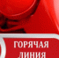 ГОРЯЧАЯ ЛИНИЯ ПО ЗАЩИТЕ ПРАВ НЕСОВЕРШЕННОЛЕТНИХ - Администрация г. Димитровград