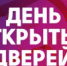 ДЕНЬ ОТКРЫТЫХ ДВЕРЕЙ - Администрация г. Димитровград