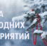 АФИША с 30 декабря 2020 по 10 января 2021 года - Администрация г. Димитровград