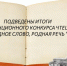 ПОДВЕДЕНЫ ИТОГИ ДИСТАНЦИОННОГО КОНКУРСА ЧТЕЦОВ " РОДНОЕ СЛОВО, РОДНАЯ РЕЧЬ " - Управление образования