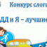 ПРИГЛАШАЕМ ПРИНЯТЬ УЧАСТИЕ В ГОРОДСКОМ КОНКУРСЕ СЛОГАНОВ НА ТЕМУ "ПДД И Я - ЛУЧШИЕ ДРУЗЬЯ". - Управление образования