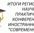 ПОДВЕДЕНЫ ИТОГИ РЕГИОНАЛЬНОЙ НАУЧНО-ПРАКТИЧЕСКОЙ КОНФЕРЕНЦИИ НА ИНОСТРАННОМ ЯЗЫКЕ "СОВРЕМЕННЫЙ МИР" - Управление образования
