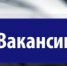 ВАКАНСИИ - Администрация г. Димитровград