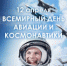 12 АПРЕЛЯ – ВСЕМИРНЫЙ ДЕНЬ АВИАЦИИ И КОСМОНАВТИКИ - Администрация г. Димитровград