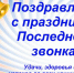 ДОРОГИЕ ВЫПУСКНИКИ! УВАЖАЕМЫЕ УЧИТЕЛЯ И РОДИТЕЛИ!
От всей души поздравляю Вас с праздником Последнего звонка! - Управление образования