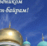 МУСУЛЬМАНЕ ВСЕГО МИРА БУДУТ ОТМЕЧАТЬ ОДИН ИЗ ВАЖНЕЙШИХ ПРАЗДНИКОВ – КУРБАН-БАЙРАМ, НАЧИНАЯ С 9 ИЮЛЯ 🌙✨ - Администрация г. Димитровград