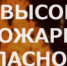 ЕДДС ПРЕДУПРЕЖДАЕТ О ВЫСОКОЙ ПОЖАРНОЙ ОПАСНОСТИ - Администрация г. Димитровград