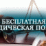 ДЕНЬ БЕСПЛАТНОЙ ЮРИДИЧЕСКОЙ ПОМОЩИ - Администрация г. Димитровград