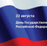 22 АВГУСТА – ДЕНЬ ГОСУДАРСТВЕННОГО ФЛАГА РОССИЙСКОЙ ФЕДЕРАЦИИ - Администрация г. Димитровград
