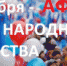 АФИША МЕРОПРИЯТИЙ, ПОСВЯЩЁННЫХ ДНЮ НАРОДНОГО ЕДИНСТВА - Администрация г. Димитровград