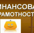 ДЛЯ ТЕХ, КТО ХОЧЕТ ОВЛАДЕТЬ ЗНАНИЯМИ В ОБЛАСТИ ФИНАНСОВ - Администрация г. Димитровград