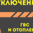 АВАРИЙНОЕ ОТКЛЮЧЕНИЕ ГОРЯЧЕЙ ВОДЫ И ЦЕНТРАЛЬНОГО ОТОПЛЕНИЯ - Администрация г. Димитровград