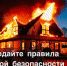 Помните о мерах пожарной безопасности в жилом секторе. - Администрация г. Димитровград