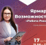 Кадровый центр города Димитровграда приглашает жителей города Димитровграда и Мелекесского района на Ярмарку Возможностей «Работа России».. - Администрация г. Димитровград