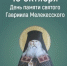 18 октября – день памяти небесного покровителя Димитровграда святого архимандрита Гавриила Мелекесского. - Администрация г. Димитровград