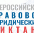Всероссийский правовой диктант. - Администрация г. Димитровград