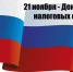 Поздравляем сотрудников налоговых органов с профессиональным праздником. - Администрация г. Димитровград