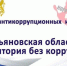 В Димитровграде с 2-9 декабря пройдут мероприятия в рамках 14-й недели антикоррупционных инициатив. - Администрация г. Димитровград