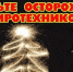 Будьте осторожны с пиротехникой. - Администрация г. Димитровград