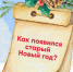 Госпаблики рассказывают, как появился Старый Новый год. - Администрация г. Димитровград
