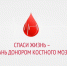 Станьте потенциальным донором костного мозга!. - Администрация г. Димитровград