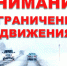 Вводится ограничение движения. - Администрация г. Димитровград