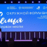 В ПФО прошел форум «Семья на первом месте». - Администрация г. Димитровград