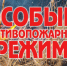 О введении особого противопожарного режима на территории Ульяновской области. - Администрация г. Димитровград