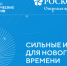 💥Открыт прием заявок на форум «Сильные идеи для нового времени». - Администрация г. Димитровград