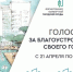 📢Сегодня 21 апреля стартовало Всероссийское онлайн-голосование за объекты благоустройства!. - Администрация г. Димитровград