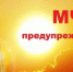 МЧС ПРЕДУПРЕЖДАЕТ:. - Администрация г. Димитровград