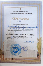 Получение сертификатов об окончании курсов дополнительного образования по программе Основы православной культуры